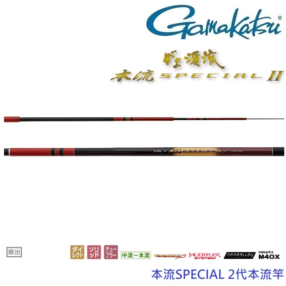 【GAMAKATSU】本流 SPECIAL 2代 HH90本流竿 9米(公司貨)