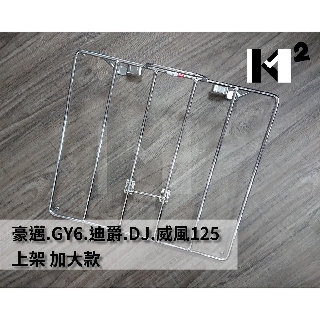 材料王⭐豪邁 GY6 迪爵 DJ 威風125 車玩 上架 貨架 外送架 載貨架（免鎖螺絲）-加大款