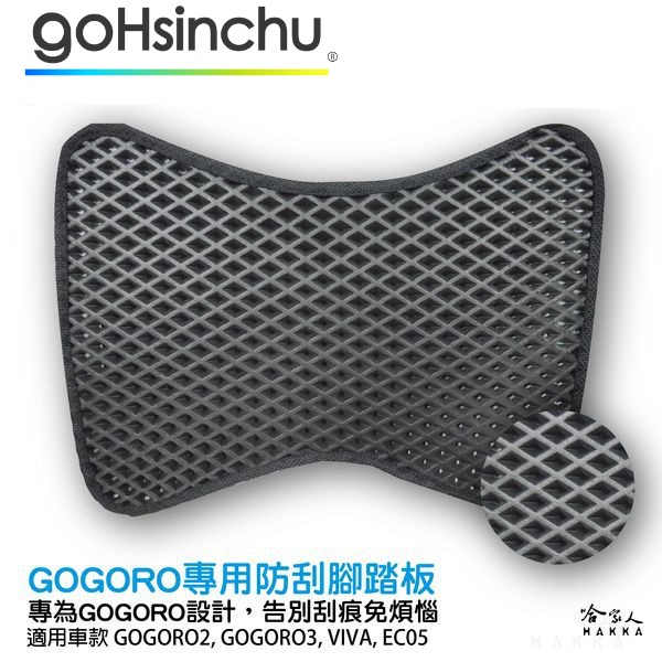 GOGORO 2 3 EC05 AI-1 UR1 鬆餅 防刮腳踏板 腳踏板 踏墊 腳踏墊 置物墊 防滑墊 哈家人