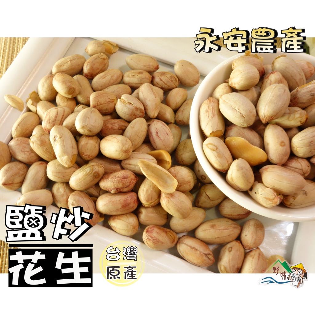 【野味食品】詠安 鹽炒花生(白皮花生,永安花生,200g/包,桃園實體店面出貨)花生,脫殼花生,帶皮花生