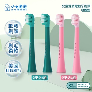 小七泡泡 兒童聲波電動牙刷ET-101專用刷頭(1組/2入) BH-101快速出貨