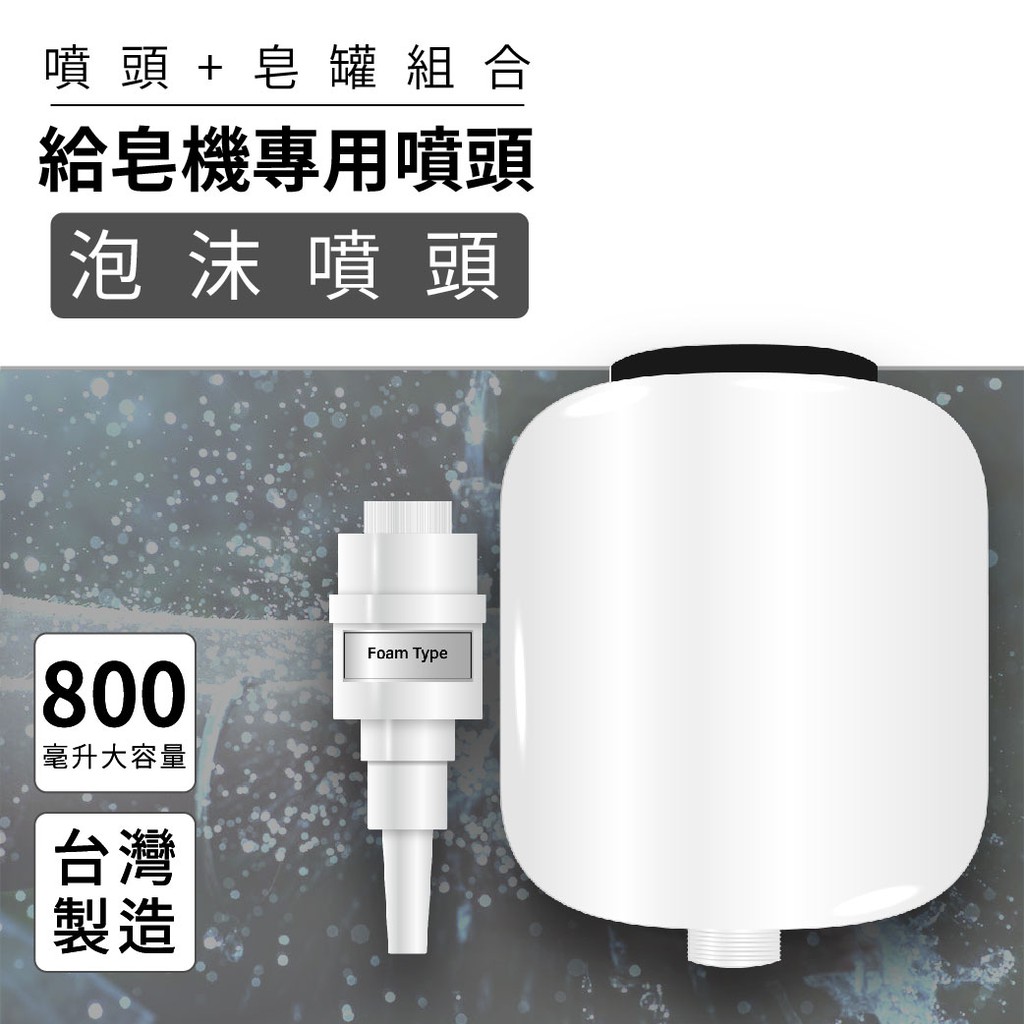 【自動給皂機配件 - 泡沫噴頭】HK-MSD系列通用 800ML大容量 消毒器 高質感 酒精機配件 給皂機配件