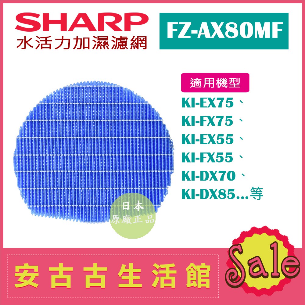 現貨 日本夏普sharp Fz Ax80mf 水活力加濕濾網日本原廠ki Ex55 Ki Ex75 蝦皮購物
