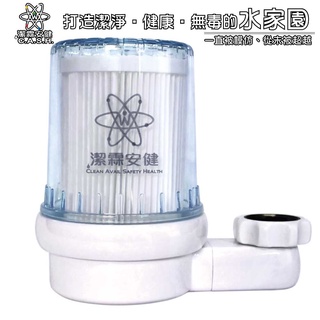 【蝦皮團購】潔霖安健旗艦店-水龍頭專用-除氯面盆流理臺過濾器-超值組