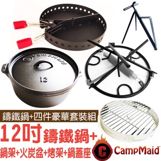 【美國 CampMaid】12吋荷蘭鍋5件豪華套裝組(鑄鐵鍋+鍋架+火炭盆+烤架+鍋蓋座)/煎盤.湯鍋.燉鍋_60010