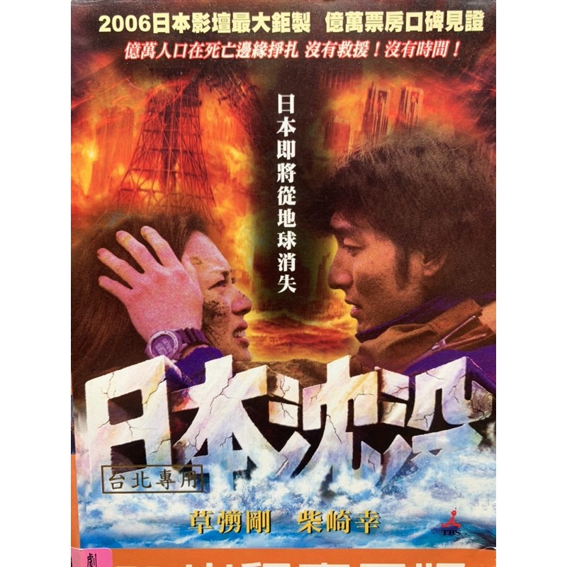 日本沈沒 草彅剛柴崎幸豊川悦司 現貨當天出貨正版二手dvd 日本動作災難 蝦皮購物