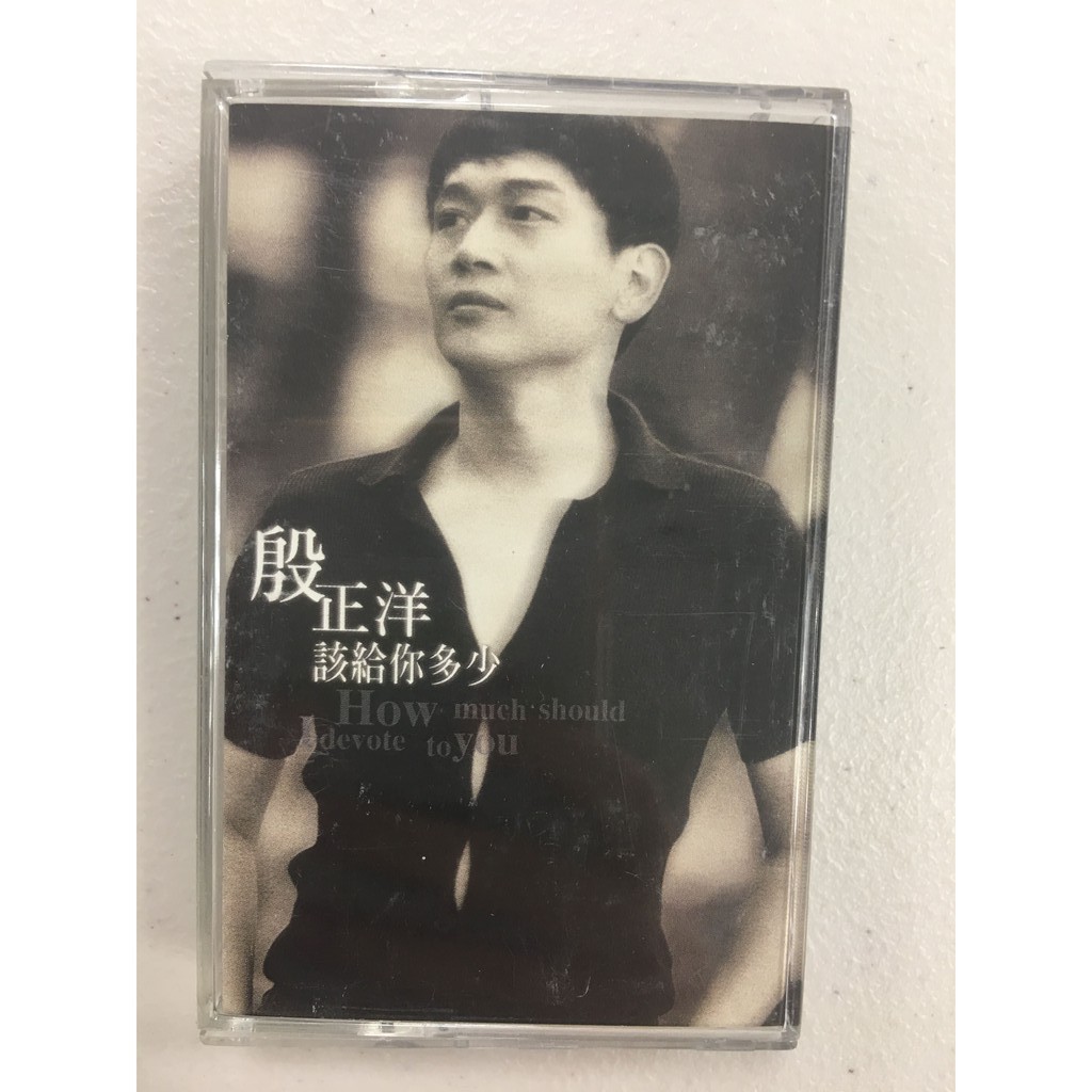 殷正洋 該給你多少 1996年 BMG 卡帶 錄音帶 多年收藏
