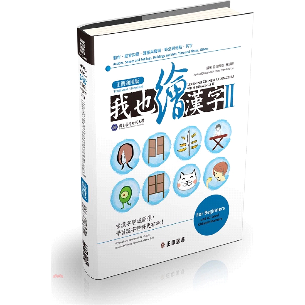 我也繪漢字II【正簡通用版】