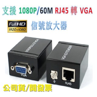 破盤價 VGA延長器 60米 VGA放大器 VGA轉RJ45 VGA訊號延長器 RJ45轉VAG VGA延長器