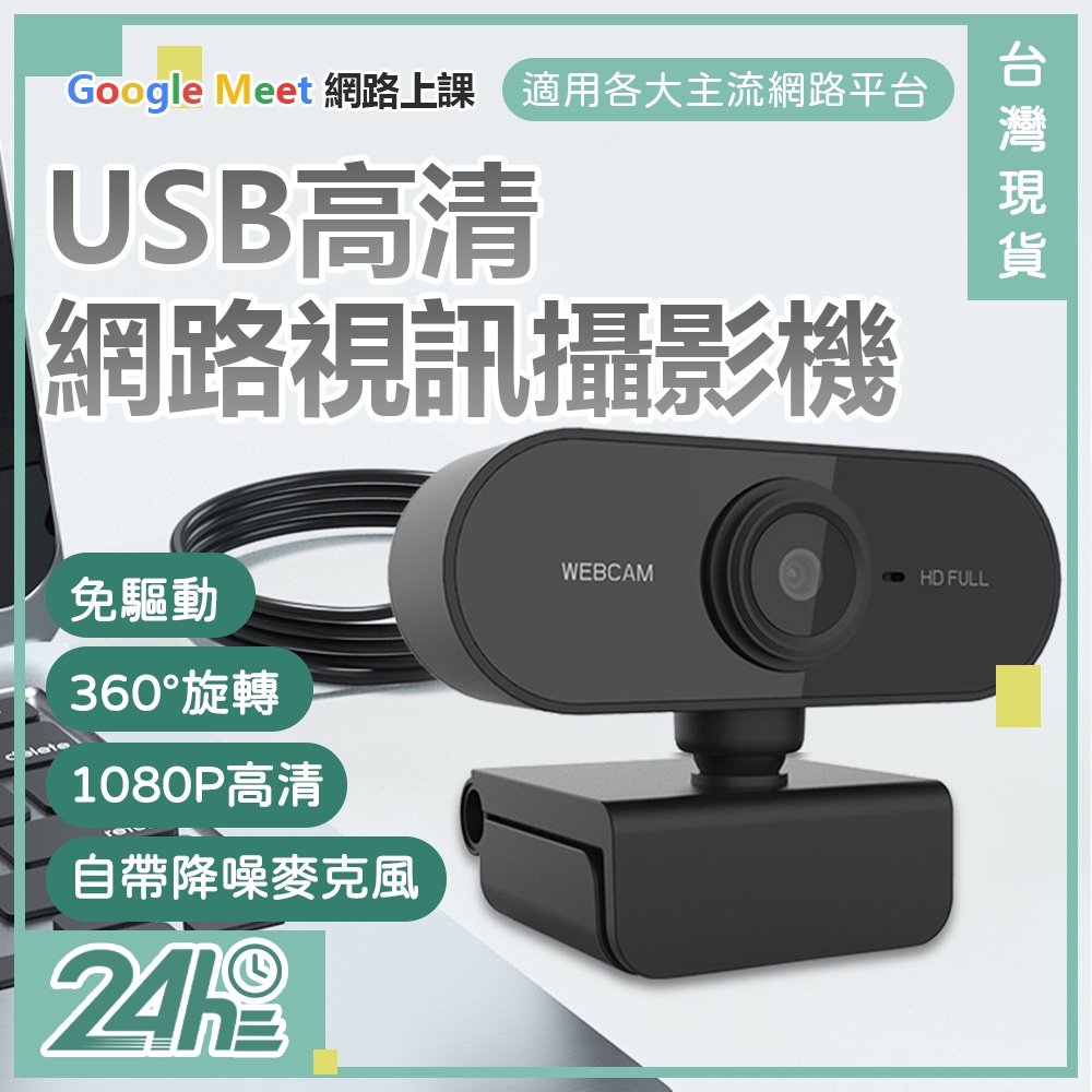 USB高清網路視訊鏡頭 1080P高清 自帶麥克風 即插即用 免驅動 網路上課 網路會議 直播 攝影機 攝像頭♛