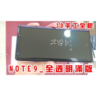 【3D全貼合手工全膠玻璃】 三星 NOTE9 全滿版 9H玻璃貼 無彩虹紋 果凍膠 全貼合 UV全膠 全透明滿版玻璃貼