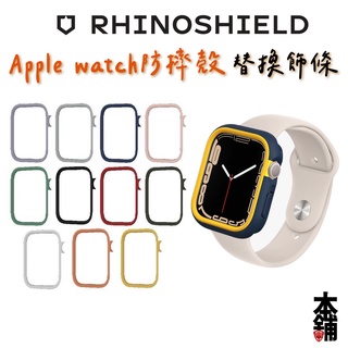 犀牛盾 飾條 Apple watch S8 S7 S6 SE S5 S4 S3 Crashguard NX模組化飾條