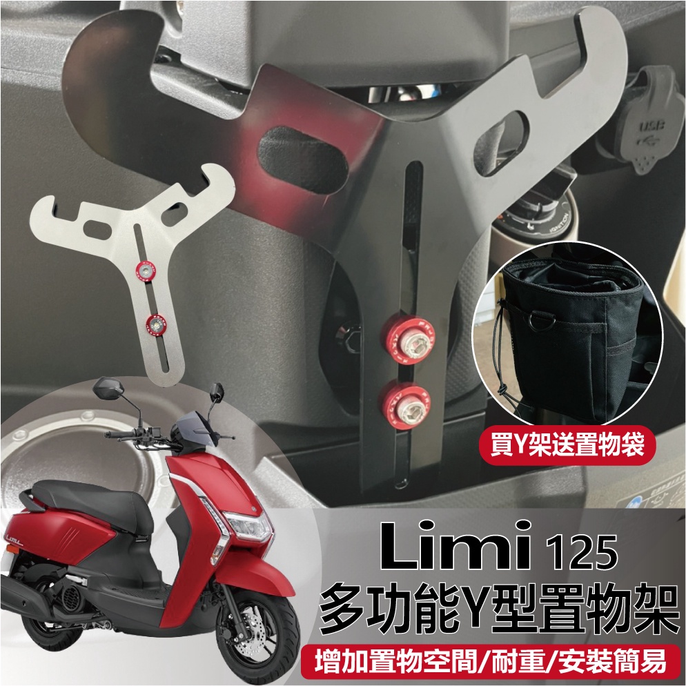 現貨 山葉 LIMI 125 Y架 機車掛勾 Y掛勾 LIMI125 前置物架 機車置物架 Y架掛鉤 前置物掛勾 Y掛鉤