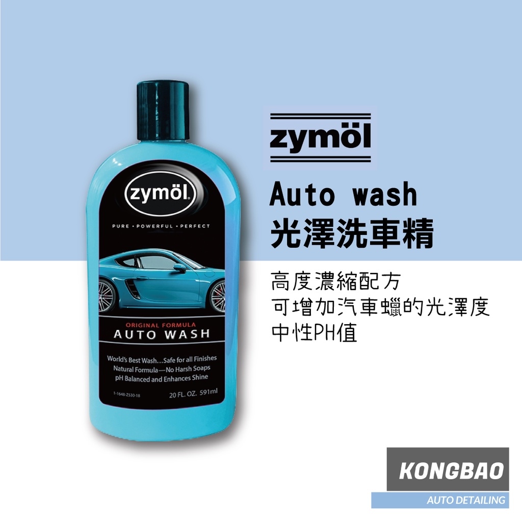 KB🔹Zymol 光澤洗車精 Auto wash 2019 泡沫 洗車精