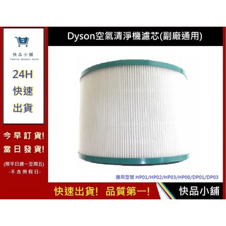 【Dyson】空氣清淨機濾芯 通用HP01/HP02/HP03/HP00/DP01/DP03 (副廠) | 快品小舖