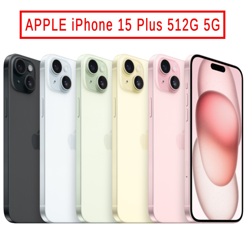 APPLE iPhone 15 Plus 512G 5G 廠商直送