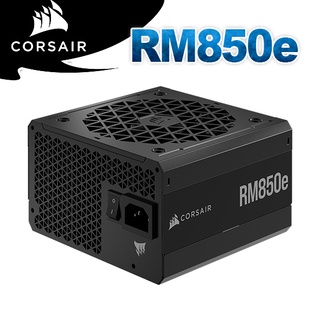 海盜船 CORSAIR RM850e 80Plus 金牌 850W RMe 電源供應器 PC PARTY