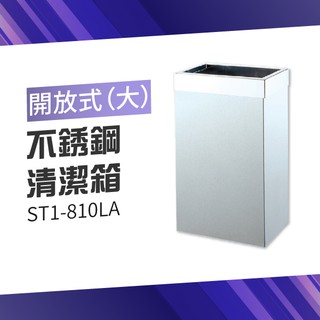 【台灣製造品質保證】開放式不銹鋼清潔箱（大）ST1-810LA