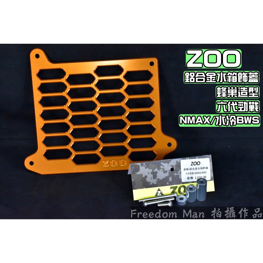 ZOO | 橘色 鋁合金水箱飾蓋 水箱罩 水箱網 適用 六代戰 水冷B 2.0 FORCE JET-SL DRG