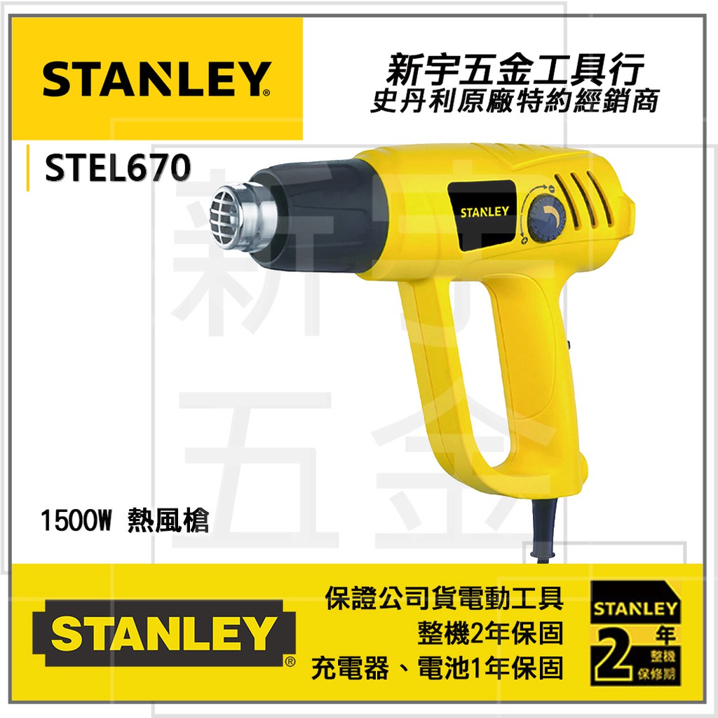 附發票【新宇電動五金行】美國 STANLEY 史丹利 STEL670 熱風槍 可兩段溫控最高600度！(特價)