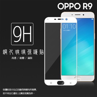 OPPO R9 X9009 滿版 鋼化玻璃保護貼/全螢幕/全屏/9H硬度/高畫質透/強化/防爆/防刮