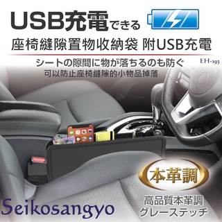 毛毛家 ~ 日本精品 SEIKOSANGYO EH-193 皮革座椅邊椅縫插入式 車內便利收納置物盒 附USB-A 插座