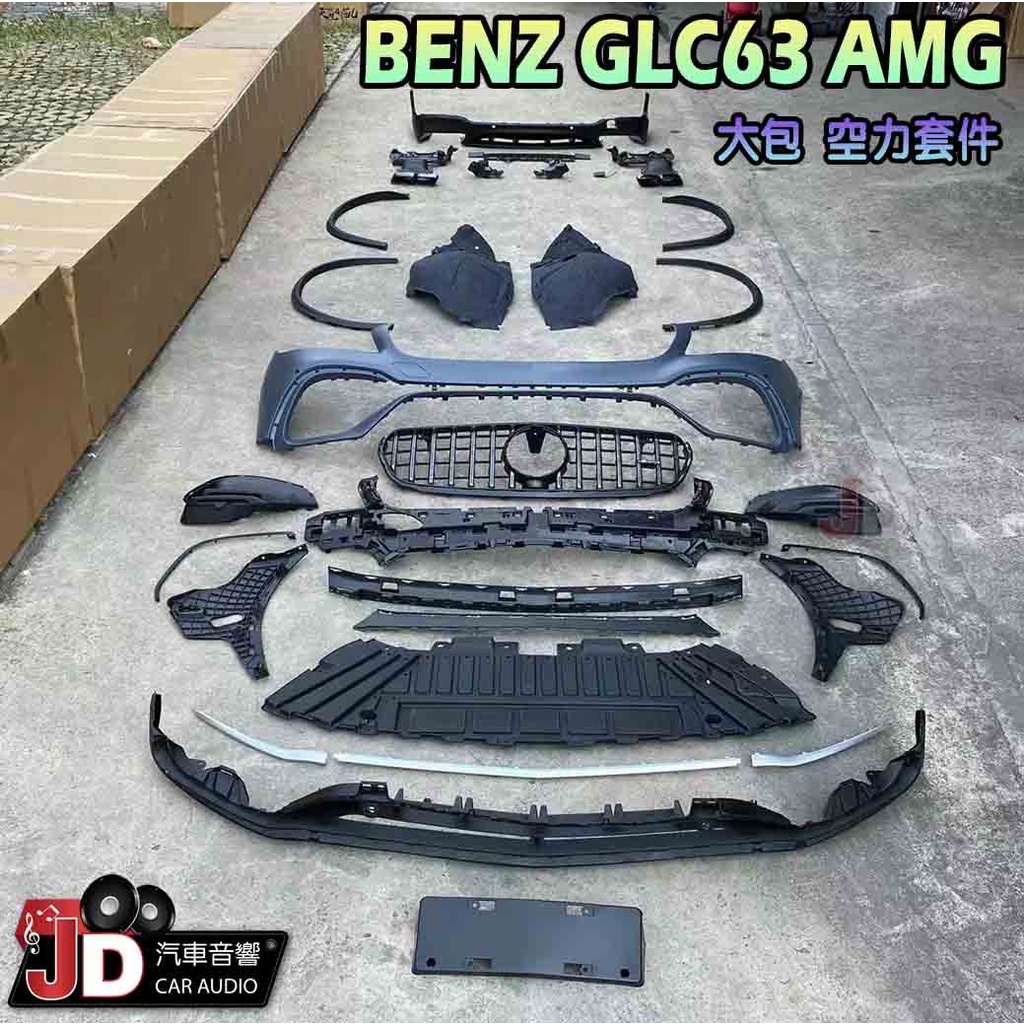 【JD汽車音響】賓士 BENZ GLC63 AMG 大包 空力套件 車體改裝 大包改  歡迎洽詢~