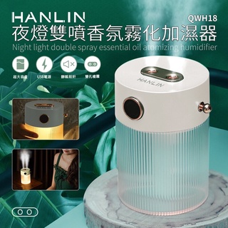 強強滾p-HANLIN-QWH18 夜燈雙噴香氛霧化加濕器⋯⋯