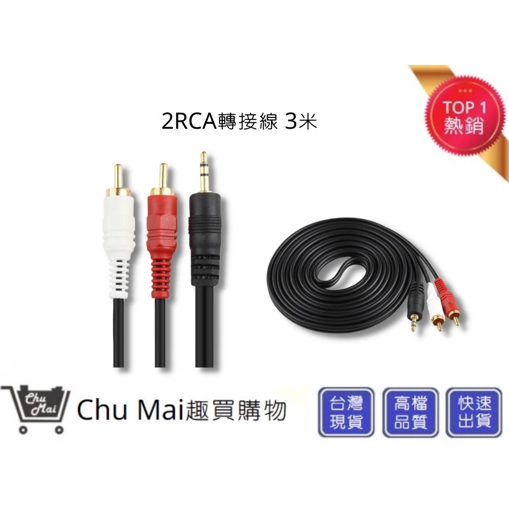 3米 2RCA 音響線【Chu Mai】 音源線 輸出線 音箱 電腦 3.5mm一分二音源線 連接線 AUX一分二