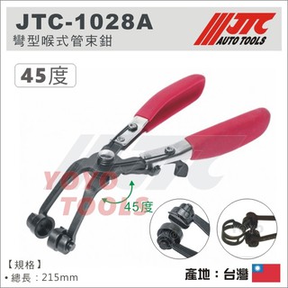 現貨【YOYO汽車工具】 JTC-1028A 彎型喉式管束鉗 水管 束鉗 卡鉗 式管束鉗 拆進氣管 JTC 1028A