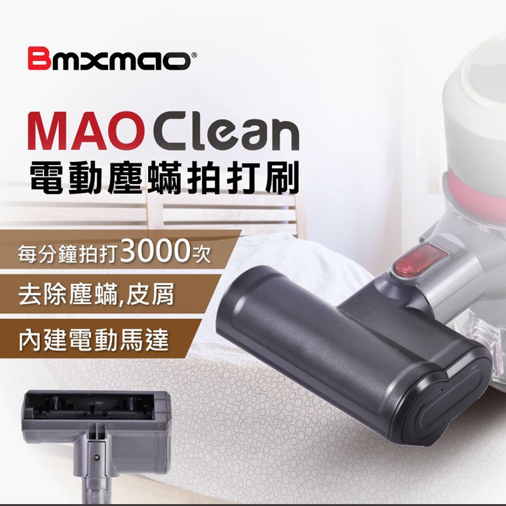 打擊塵螨 日本Bmxmao MAO Clean吸塵器用 電動塵蟎拍打刷 適用於 M1 M3 M5 M6 吸塵器配件