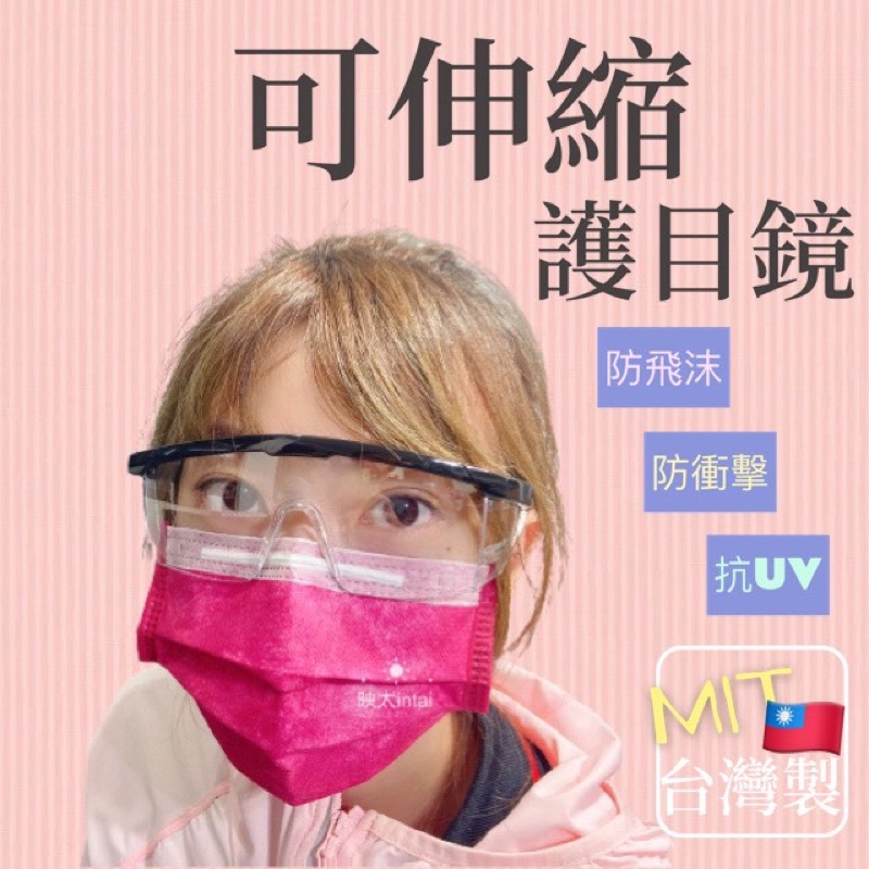 🔥大量現貨🔥 台灣製 可伸縮 護目鏡 防飛沫 抗UV 防疫 防疫護目鏡 兒童護目鏡 防護面罩