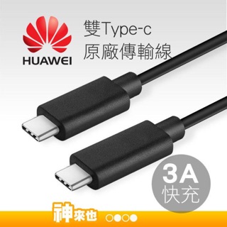 華為原廠 type-c to type-c 雙type-c 傳輸充電線