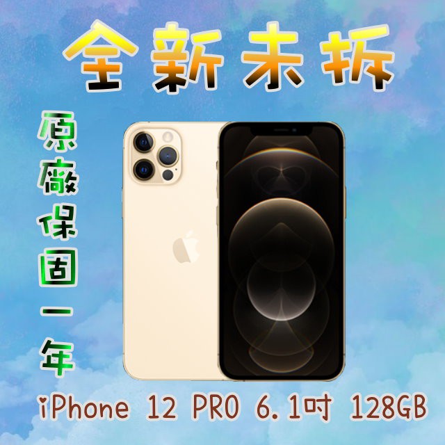 全新未拆 APPLE  iPhone 12 Pro 空機 6.1吋 5G手機 128GB 原廠保固一年 蘋果