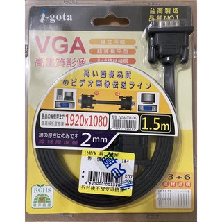 全新 i-gota VGA-ITH-002 （VGA公對公）超細扁平線 1.5m