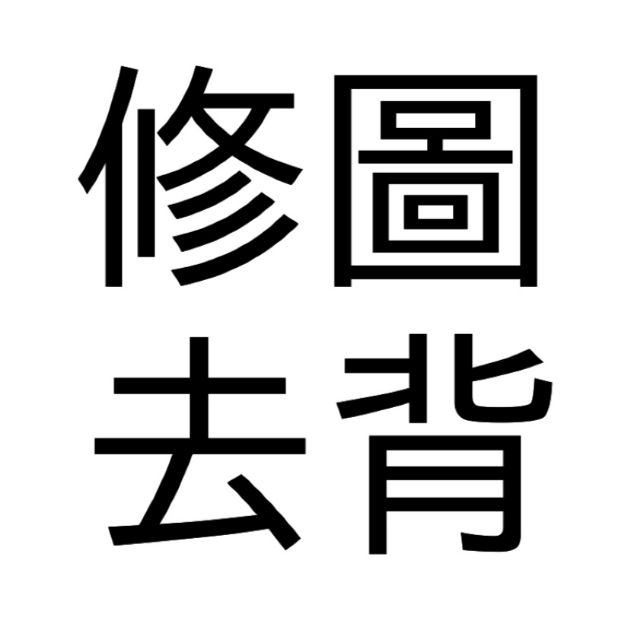 可開發票~專業修圖~照片去背服務~照片修圖~圖片修圖~人像修圖~寵物修圖~圖片去背~風景修圖~圖片合成~創意特效製作