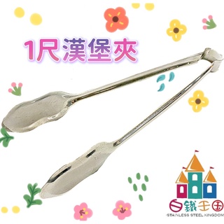 【白鐵王國】1尺漢堡夾⚠️本賣場需消費150元才可出貨⚠️ ♕臺灣製造♕不銹鋼 梅花夾 麵包夾 食物夾 燒烤夾 烤肉夾