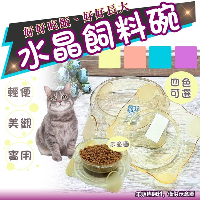 寵物 飼料碗 狗碗 貓碗 貓咪 水晶透明款 水盆 飼料盆