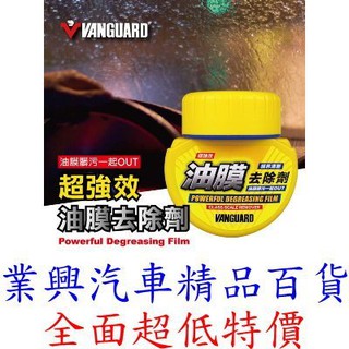 VANGUARD鐵甲武士 超強效油膜去除劑 RH-5031 黃 (B5031)【業興汽車精品百貨】
