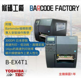 TOSHIBA TEC B-EX4T1 高速條碼機 標籤機 日本進口 東芝 高速列印 免費安裝教學 食品/電商/醫療