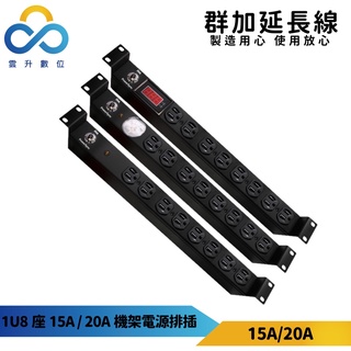 群加延長線 1U8座 15A/20A系列 PDU電源排插-3m-TE8F0030-雲升