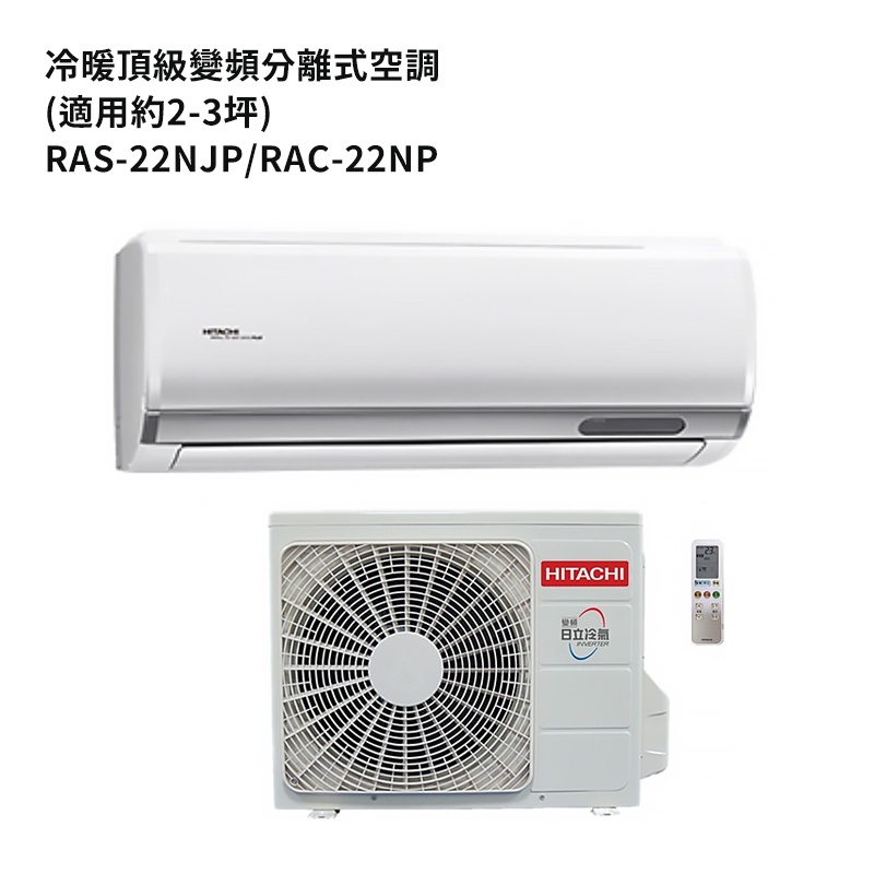 HITACHI 日立【RAS-22NJP/RAC-22NP】變頻一對一分離式冷氣(冷暖機型) /標準安裝