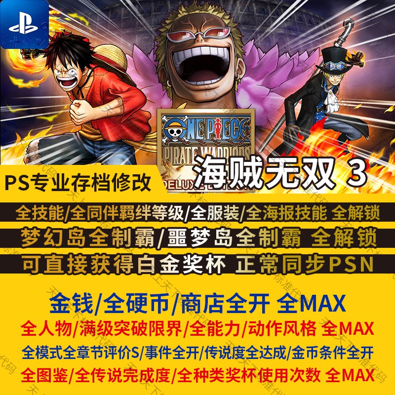 Ps5 Ps4 Psv 海賊無雙3 存檔修改全人物金幣能力技能全圖鑑白金 蝦皮購物