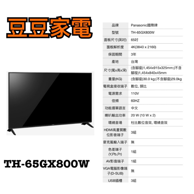 【國際】Panasonic 65吋液晶電視 TH-65GX800W 下單前請先詢問