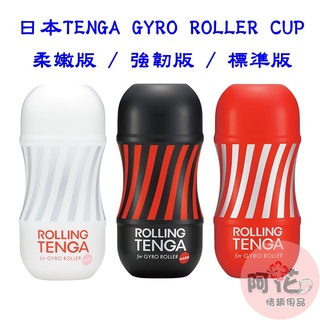 日本TENGA自慰杯 ROLLING TENGA GYRO ROLLER CUP 迴炫控絕配杯柔嫩版飛機杯(白/黑/紅)