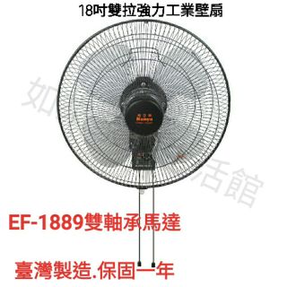 📢領卷送蝦幣5%回饋💰南亞牌 18吋雙拉強力工業壁扇 EF-1889(雙軸承純銅馬達)※單台出貨無法合併運費