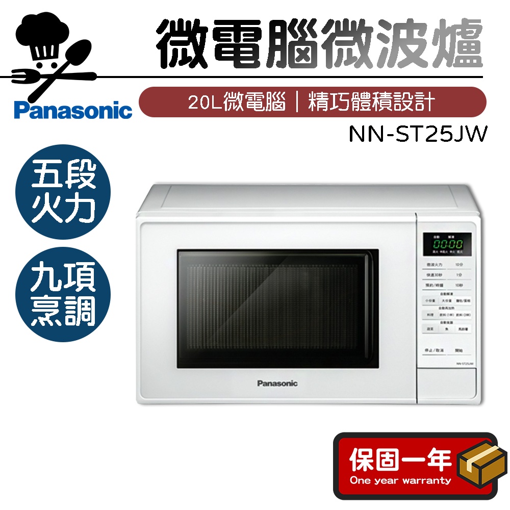 【現貨｜9項自動烹調】Panasonic國際牌 20L微電腦微波爐 NN-ST25JW