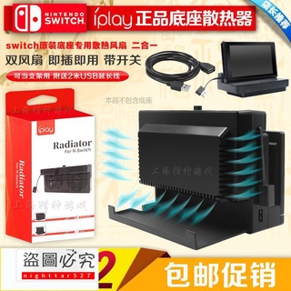 良值正品 switch主機底座散熱風扇 NS 散熱器 TV底座散熱器