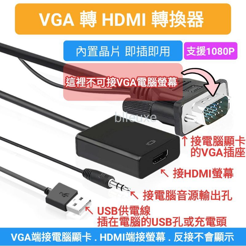 VGA轉HDMI轉換器 轉換線 有音源輸出支援1080P VGA轉HDMI母 (HDMI端接螢幕)