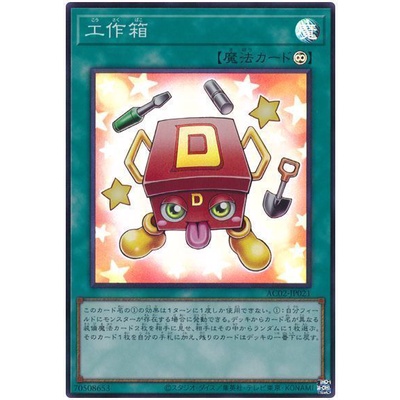 [福順遊戲卡鋪] 現貨 遊戲王 AC02-JP021 工作箱 亮面